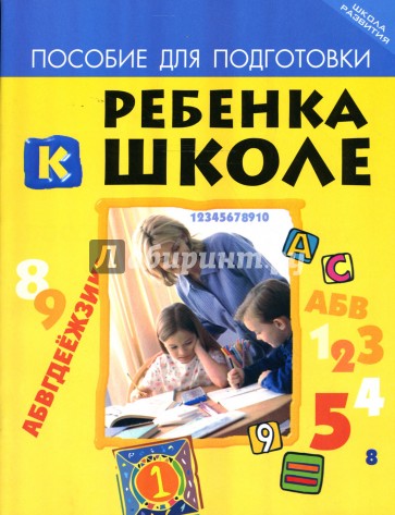 Пособие для подготовки ребенка к школе