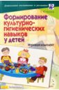 Формирование культурно-гигиенических навыков у детей: Игровой комплект