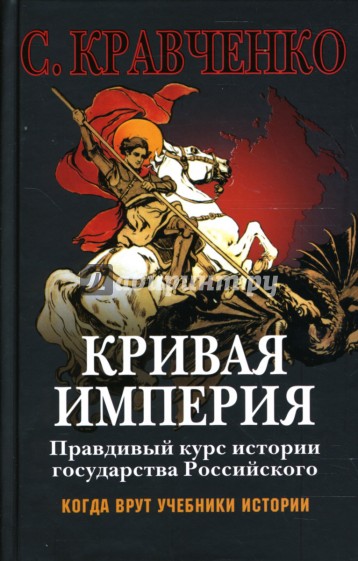 Кривая империя. Правдивый курс истории государства Российского