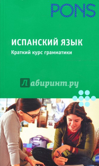 Испанский язык. Краткий курс грамматики