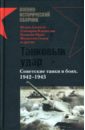 Танковый удар. Советские танки в боях. 1942-1943: Сборник