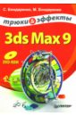 3ds Max 9. Трюки и эффекты (+DVD)