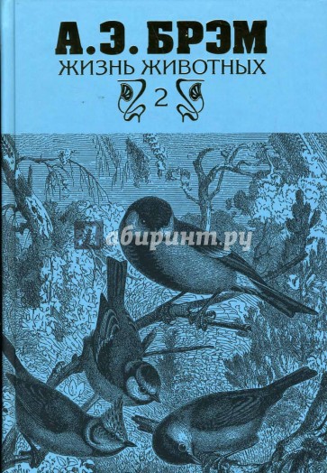 Жизнь животных. В трех томах. Том 2: Птицы