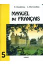 Французский язык: Учебник для  5 класса школ с углубленным изучением французского языка