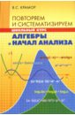 Повторяем и систематизируем школьный курс алгебры и начал анализа