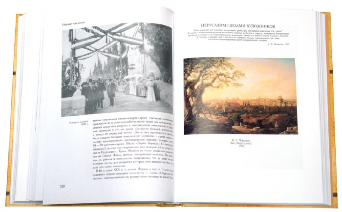 Иллюстрация 2 к книге Иерусалим. Три религии - три мира, фотография