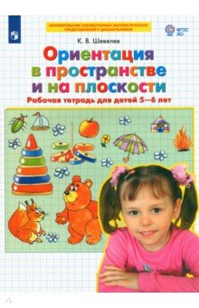 Ориентация в пространстве и на плоскости. Рабочая тетрадь для детей 5-6 лет. ФГОС ДО