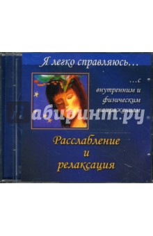 Справцов Николай Расслабление и релаксация (CD)