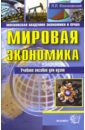 Мировая экономика: Учебное пособие для вузов