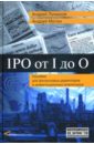 IPO от I до O: Пособие для финансовых директоров и инвестиционных аналитиков