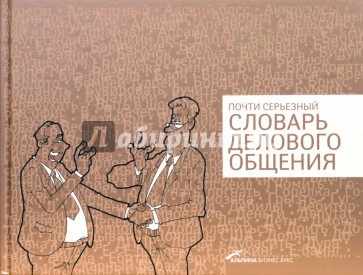 Почти серьезный словарь делового общения