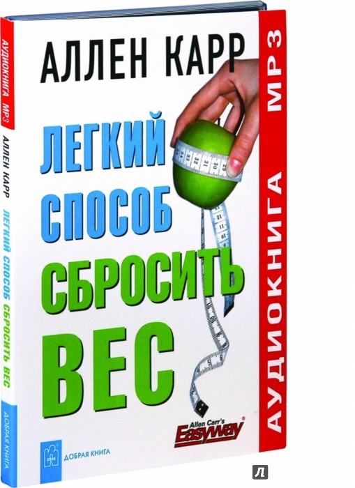 АЛЛЕН КАРР ЛЕГКИЙ СПОСОБ СБРОСИТЬ ВЕС АУДИОКНИГА MP3 СКАЧАТЬ БЕСПЛАТНО АЛЛЕН КАРР ЛЕГКИЙ СПОСОБ СБРОСИТЬ ВЕС АУДИОКНИГА MP3 СКАЧАТЬ БЕСПЛАТНО