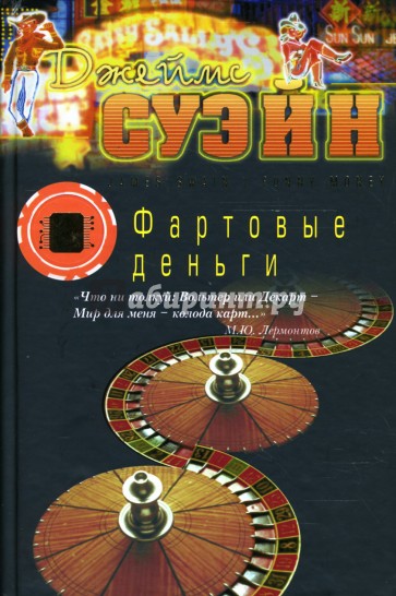 Фартовые деньги