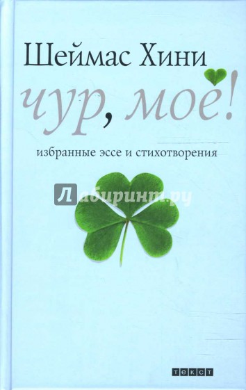 Чур, моё! Избранные эссе и стихотворения