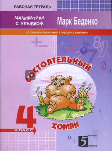 Состоятельный хомяк. Сложение и вычитание чисел в пределах миллиона: 4 класс