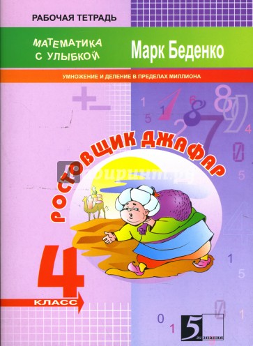 Ростовщик Джафар. Умножение и деление в пределах миллиона. 4 класс