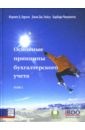 Основные принципы бухгалтерского учета. В 2-х томах