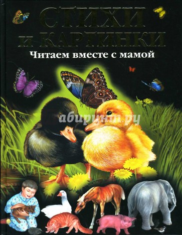 Стихи и картинки. Читаем вместе с мамой