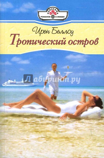 Тропический остров: Роман