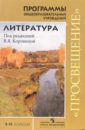 Программы общеобразовательных учреждений: Литература. 5-11 классы (базовый уровень)