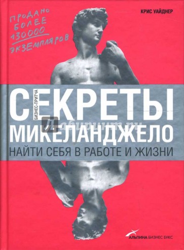 Секреты Микеланджело: Найти себя в работе и жизни