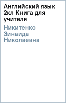 Зинаида Никитенко - Английский язык 2кл Книга для учителя обложка книги