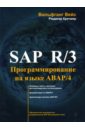 SAP R/3. Программирование на языке ABAP/4 (+CD)