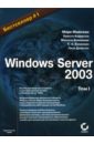 Windows Server 2003. 2 тт.