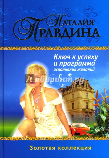 Ключ к успеху и программа исполнения желаний