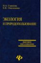 Экология и природопользование: учебное пособие