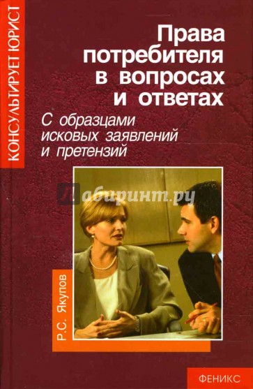 Права потребителя в вопросах и ответах с образцами исковых заявлений и претензий
