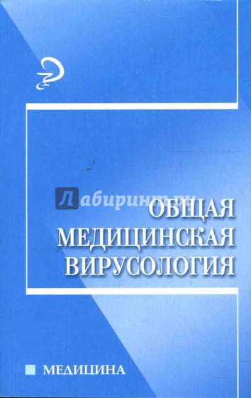 Общая медицинская вирусология