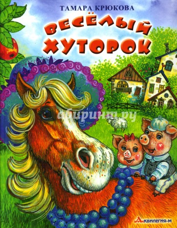 Веселый хуторок