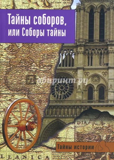 Тайны соборов, или Соборы тайны