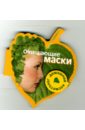 Очищающие маски. Книга на магните