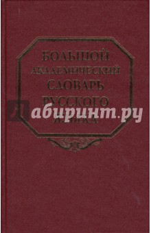 Большой академический словарь русского языка. Том 7. И-Каюр