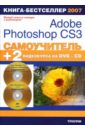 Самоучитель Adobe Photoshop CS3 + 2 видеокурса DVD и CD