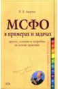 Международные стандарты финансовой отчетности в примерах и задачах