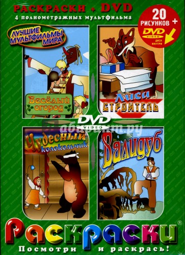 Веселый огород + DVD