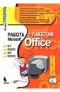 Горшунов Игорь Станиславович Работа с пакетом Microsoft Office + CD