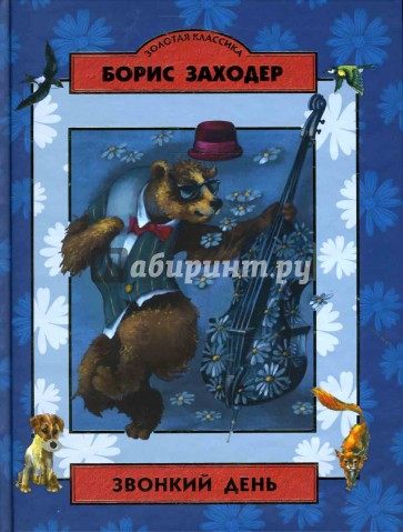 Звонкий день