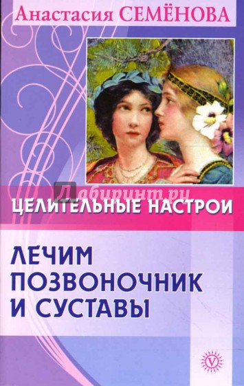 Целительные настрои. Лечим позвоночник, суставы и нервы
