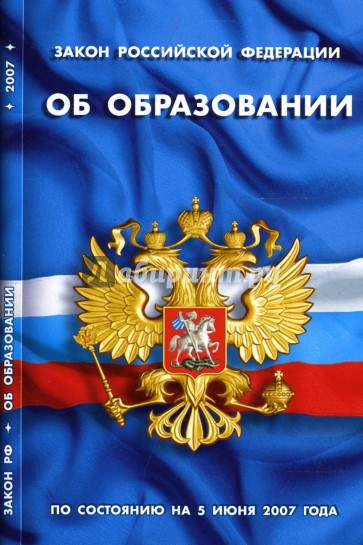Закон Российской Федерации "Об образовании" (по состоянию на 5 июня 2007 года)