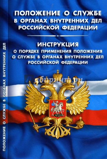 Положение о службе в ОВД РФ. Инструкция о порядке применения положения о службе в ОВД РФ