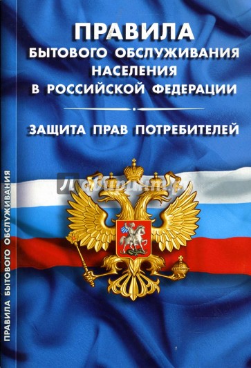 Правила бытового обслуживания населения в Российской Федерации. Защита прав потребителей