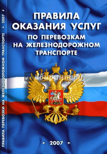 Правила оказания услуг по перевозкам на железнодорожном транспорте