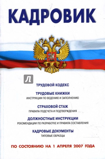 Кадровик (Сборник) (по состоянию на 1 апреля 2007 года)