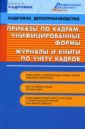 Приказы по кадрам, унифицированные формы, журналы и книги по учету кадров