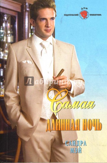 Самая длинная ночь: Роман