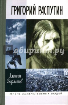 Григорий Распутин-Новый
